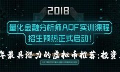 2023年最具潜力的虚拟币推荐：投资者