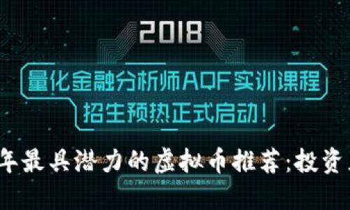 2023年最具潜力的虚拟币推荐:投资者必看