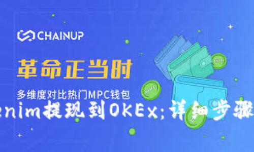 如何将Tokenim提现到OKEx:详细步骤和注意事项