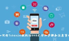 如何将Tokenim提现到OKEx：详细步骤和注