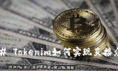### Tokenim如何实现直接众筹？