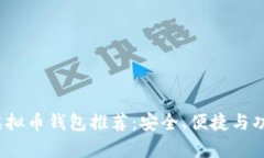2023年最佳虚拟币钱包推荐：安全、便