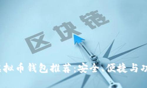 2023年最佳虚拟币钱包推荐：安全、便捷与功能全方位分析