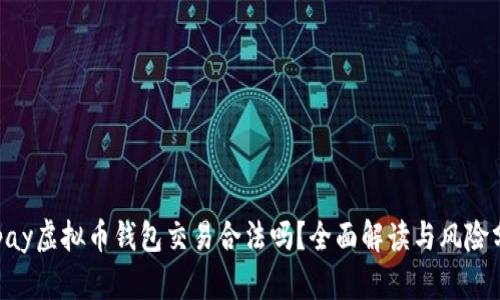 Gopay虚拟币钱包交易合法吗?全面解读与风险分析