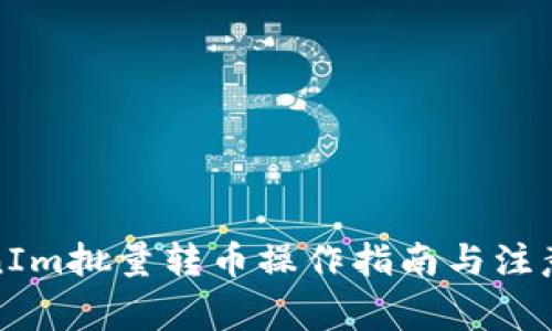 TokenIm批量转币操作指南与注意事项
