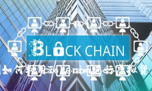 bieoti如何利用Tokenim进行虚拟货币投资