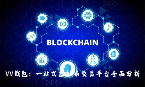 VV钱包: 一站式虚拟币交易平台全面分析