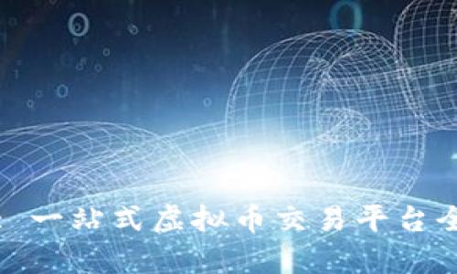 VV钱包: 一站式虚拟币交易平台全面分析