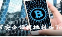 : USDT如何安全便捷地转入Tokenim钱包