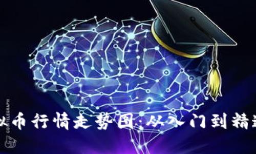 如何下载虚拟币行情走势图：从入门到精通的详细指南