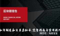 如何制造和交易虚拟币：完整指南与实