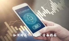 如何购买Tokenim：全面指南