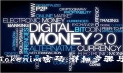 如何找回Tokenim密码：详细步骤与实用