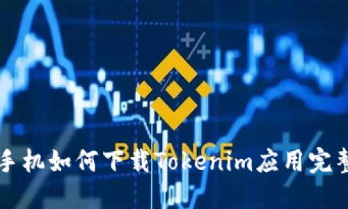 华为手机如何下载Tokenim应用完整指南