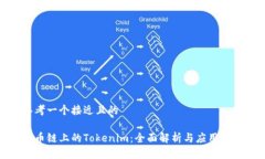 思考一个接近且的  火币链上的Tokeni