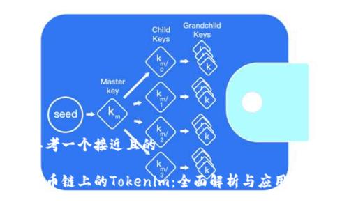 思考一个接近且的
火币链上的Tokenim:全面解析与应用案例