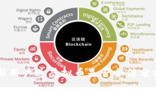 新用户送虚拟币是否合法分析