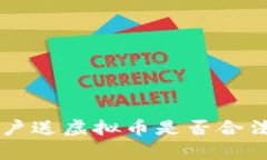 新用户送虚拟币是否合法分析