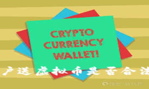 新用户送虚拟币是否合法分析