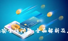 Tokenim安全性问题：全面解析及应对策