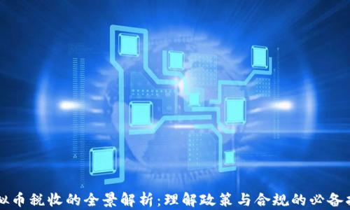 
虚拟币税收的全景解析：理解政策与合规的必备指南