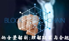 虚拟币税收的全景解析：理解政策与合