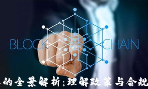 
虚拟币税收的全景解析：理解政策与合规的必备指南