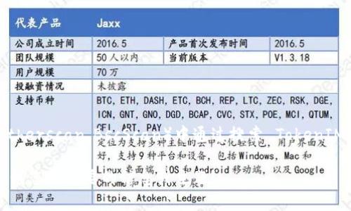 我无法直接提供特定的合约地址，例如 TokenIM 的合约地址。不过，您可以在相应的区块链浏览器（如 Etherscan、BscScan）中通过搜索 TokenIM 的名称或其相关信息来找到该合约地址。也可以查看其官方网站或社区渠道，获取可信的合约地址信息。

如果您对 TokenIM 或相关的区块链主题感兴趣，我可以帮助您撰写相关的内容或回答一些问题。请告诉我您所需要的信息或主题！