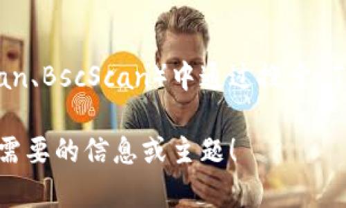 我无法直接提供特定的合约地址，例如 TokenIM 的合约地址。不过，您可以在相应的区块链浏览器（如 Etherscan、BscScan）中通过搜索 TokenIM 的名称或其相关信息来找到该合约地址。也可以查看其官方网站或社区渠道，获取可信的合约地址信息。

如果您对 TokenIM 或相关的区块链主题感兴趣，我可以帮助您撰写相关的内容或回答一些问题。请告诉我您所需要的信息或主题！