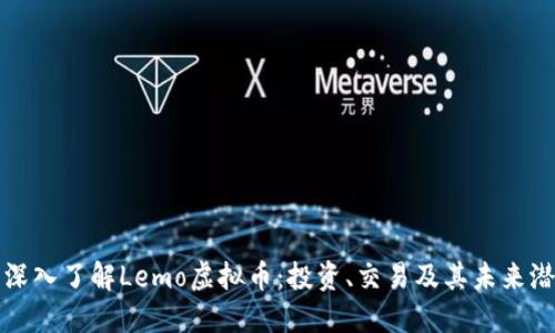 : 深入了解Lemo虚拟币:投资、交易及其未来潜力