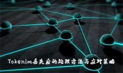 Tokenim丢失后的处理方法与应对策略