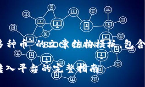 下面是关于“tokenim如何转入多种币”的文章结构模板,包含、关键词以及详细的大纲和内容。
Tokenim:如何将多种数字货币转入平台的完整指南