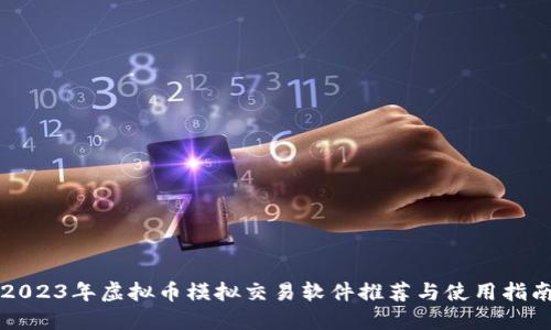 2023年虚拟币模拟交易软件推荐与使用指南