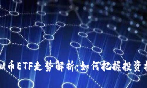 虚拟币ETF走势解析：如何把握投资机会