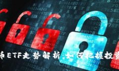 虚拟币ETF走势解析：如何把握投资机会