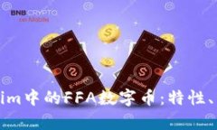 深入探讨Tokenim中的FFA数字币：特性、
