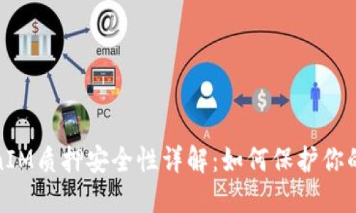 TokenIM质押安全性详解:如何保护你的投资