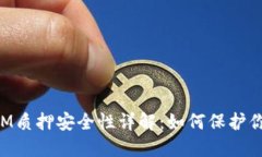 TokenIM质押安全性详解：如何保护你的