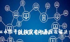 虚拟币账号注销困难的原因及解决方案