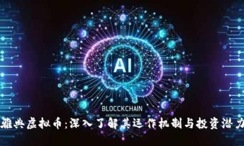 雅典虚拟币：深入了解其运作机制与投资潜力