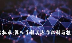雅典虚拟币：深入了解其运作机制与投