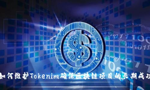 如何维护Tokenim确保区块链项目的长期成功