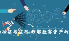 虚拟货币的功能与应用：理解数字资产