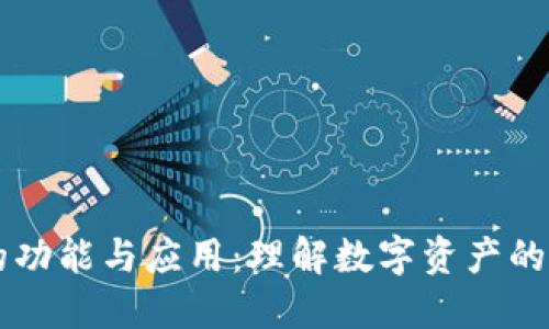 虚拟货币的功能与应用:理解数字资产的价值与潜力