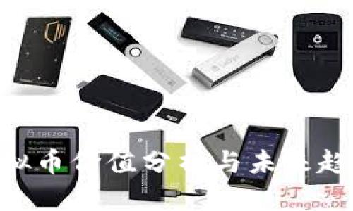 BTS虚拟币价值分析与未来趋势展望