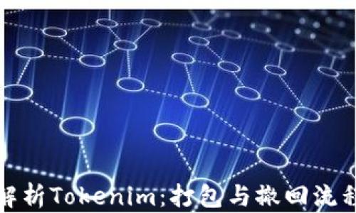 全面解析Tokenim:打包与撤回流程详解