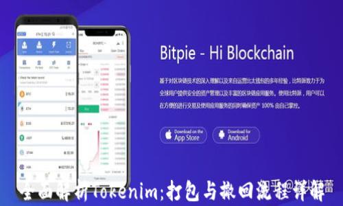 全面解析Tokenim:打包与撤回流程详解