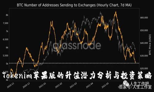Tokenim苹果版的升值潜力分析与投资策略