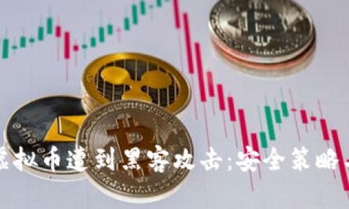 如何防止虚拟币遭到黑客攻击:安全策略与最佳实践