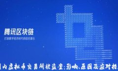 国内虚拟币交易所被盗案：影响、原因